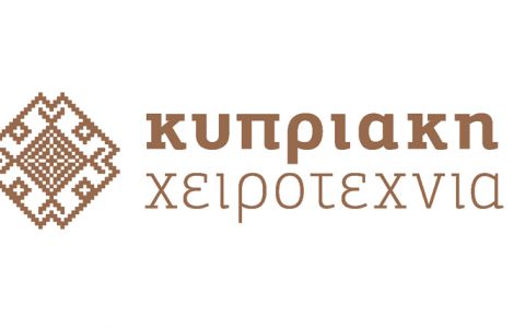 Εκσυχρονίζεται η Υπηρεσία Κυπριακής Χειροτεχνίας - Νέο λογότυπο, νέα εικόνα, νέα πορεία  