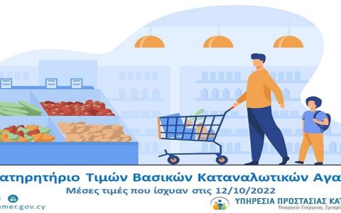 Παρατηρητήριο Βασικών Καταναλωτικών Αγαθών 12 Οκτωβρίου  2022
