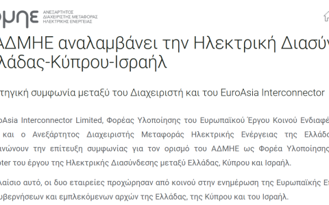 Γραπτή δήλωση του Υπουργού Ενέργειας, Εμπορίου και Βιομηχανίας κ. Γιώργου Παπαναστασίου για την ηλεκτρική διασύνδεση Ισραήλ, Κύπρου και Ελλάδας
