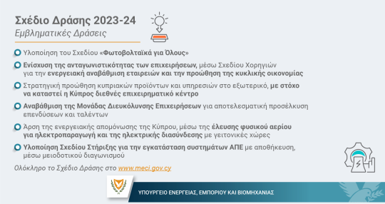 Σχέδιο Δράσης 2023-2024 Υπουργείου Ενέργειας, Εμπορίου και Βιομηχανίας