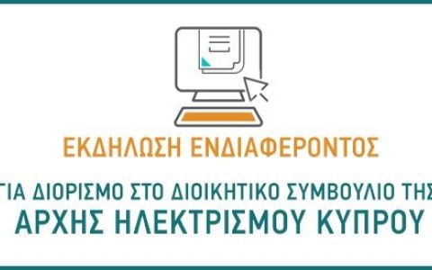 Πρόσκληση εκδήλωσης ενδιαφέροντος για διορισμό στο Διοικητικό Συμβούλιο της Αρχής Ηλεκτρισμού Κύπρου (Α.Η.Κ.)